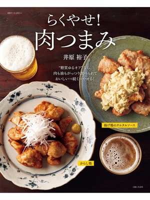 cover image of らくやせ!肉つまみ